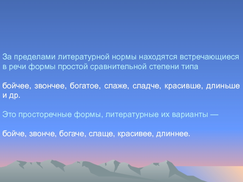 Длиньше или длиннее. За пределами литературной нормы. Пределы литературной нормы. Слова за пределами литературной нормы. Длиньше или длиннее как.