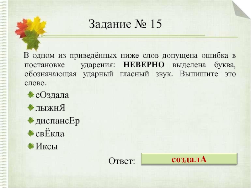 Какое из приведенных ниже слов. Слова в которых можно допустить ошибку. Низкий слово. В одном из приведённых ниже предложений допущена ошибка. Ударный гласный звук цемент.