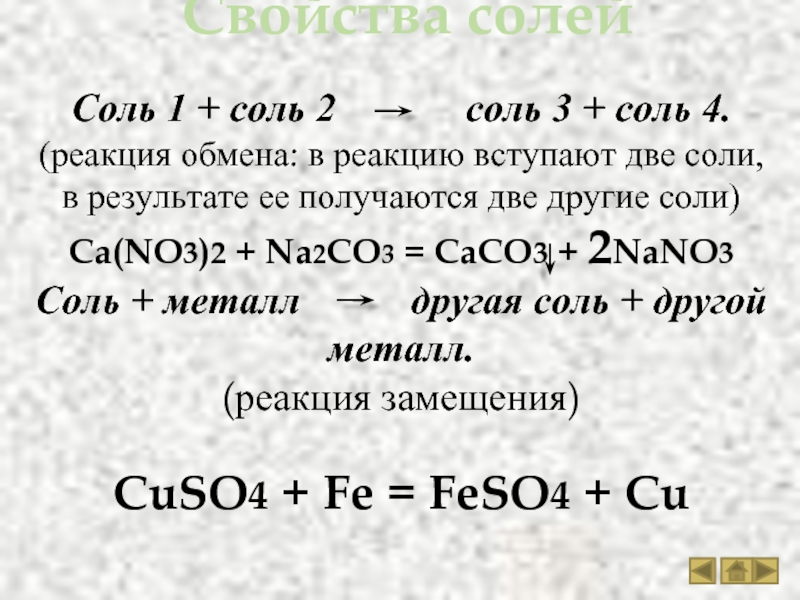 Четыре реакции. Соль1 соль2 соль3 соль4 реакция обмена. Соль+соль1 соль2+соль3. Соль соль реакция. Na соль реакция.