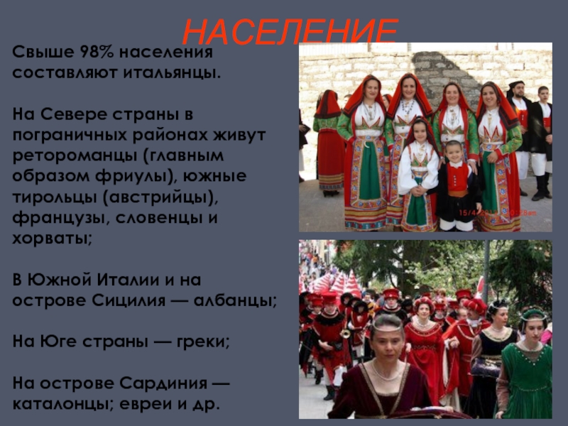 Население страны италии. Народы Италии список. Население Италии кратко. Народности проживающие в Италии. Народы Италии презентация.