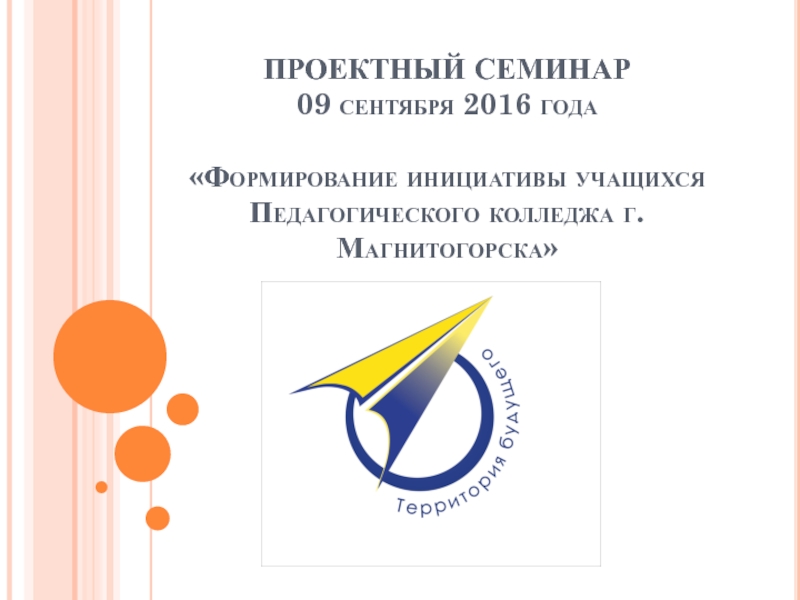 ПРОЕКТНЫЙ СЕМИНАР 09 сентября 2016 года Формирование инициативы учащихся