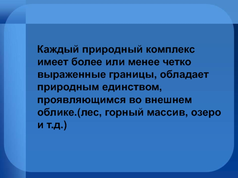 Каждый природный. Природное единство мира выражается.