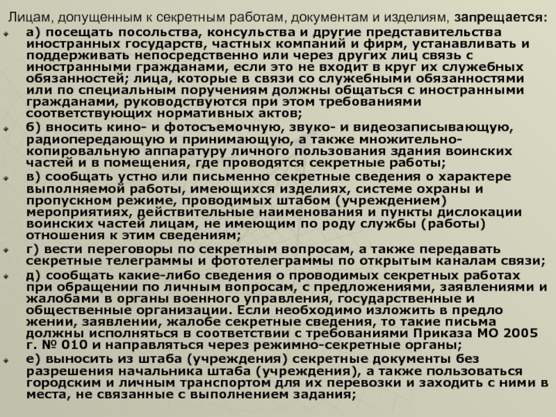 Допущен сотрудник. Военнослужащим лицам допущенным к гостайне запрещается. Что запрещается лицам допущенным к государственной тайне. Обязанности должностных лиц допущенных к государственной тайне. Лицам допущенным к сведениям составляющим гос тайну запрещается.