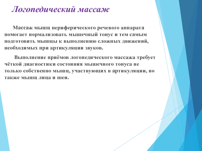 при пониженном тонусе мышц используют:. тонус мышц речевого аппарата. тонус мышц речевого аппарата. мышечный тонус речвогоаппарата. гипертонус в мышцах артикуляционного аппарата.