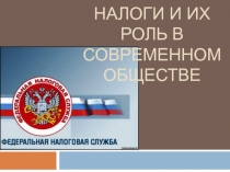Налоги и их роль в современном обществе