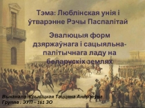 Тэма : Любл i нская унія і ўтварэнне Рэчы Паспалітай