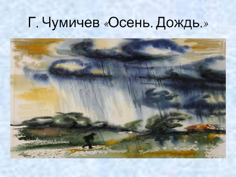 Дождя презентация. Скучный осенний дождик презентация. Дождик техника изо. Остров образовался изо дождя. Презентация изо дождик начальные классы.