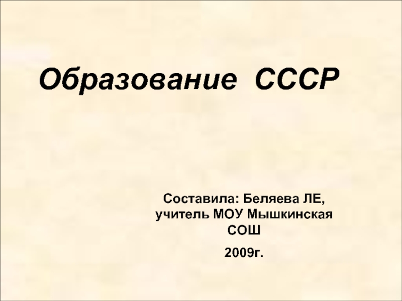 Образование СССР 9 класс