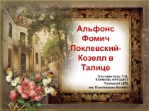 Альфонс Фомич Поклевский-Козелл в Талице