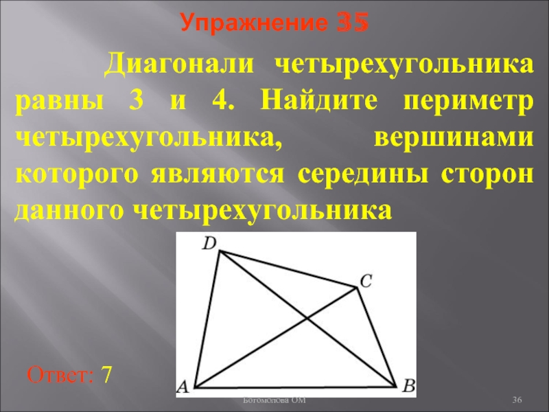 Середины сторон найдите периметр четырехугольника. Диагонали четыркхугольник. Диагонали четырехугольника. Диагонали в четырёх угольники. Нахождение диагонали четырехугольника.