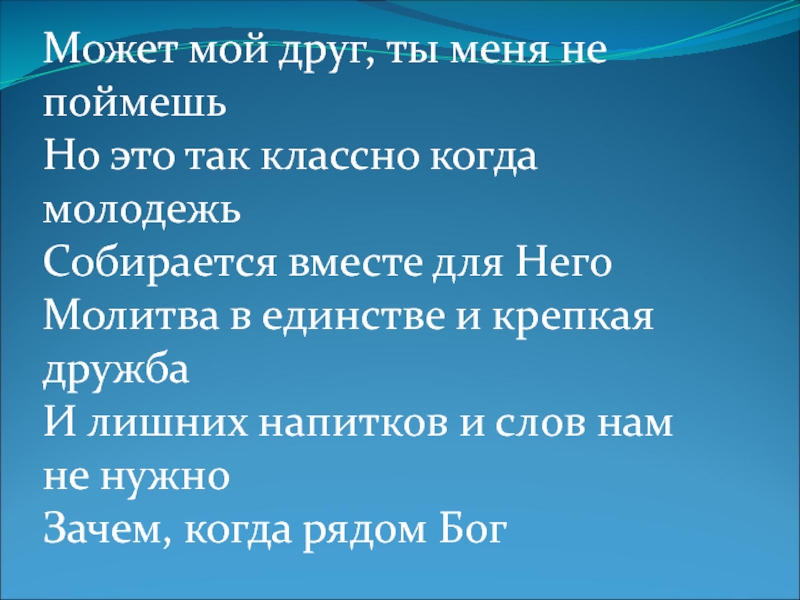 Может мой друг, ты меня не поймешь
Но это так классно когда молодежь
Собирается