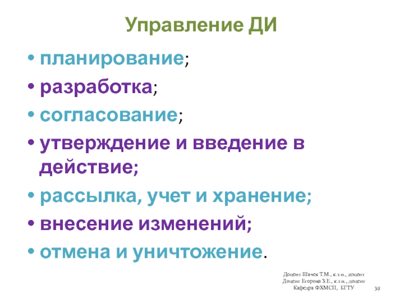 Управление ДИпланирование;разработка;согласование;утверждение и введение в действие;рассылка, учет и хранение;внесение изменений;отмена и уничтожение.Доцент Шачек Т.М., к.т.н., доцент Доцент