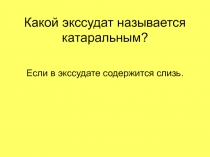Какой экссудат называется катаральным?