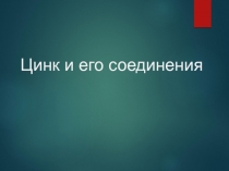 Цинк и его соединения