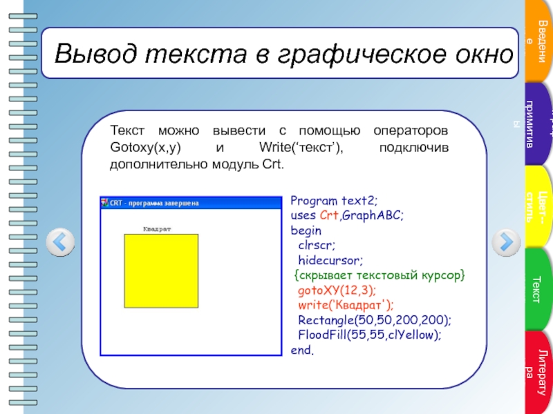 Вывод окна. Графическое окно в Паскале. Оператор gotoxy в Паскале. Графическое окно для текста. Что такое текстовое окно в Паскале.