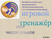 Как обойтись бы без числа
Наука целая могла?
Расчёт во всяком деле нужен.
Ты и