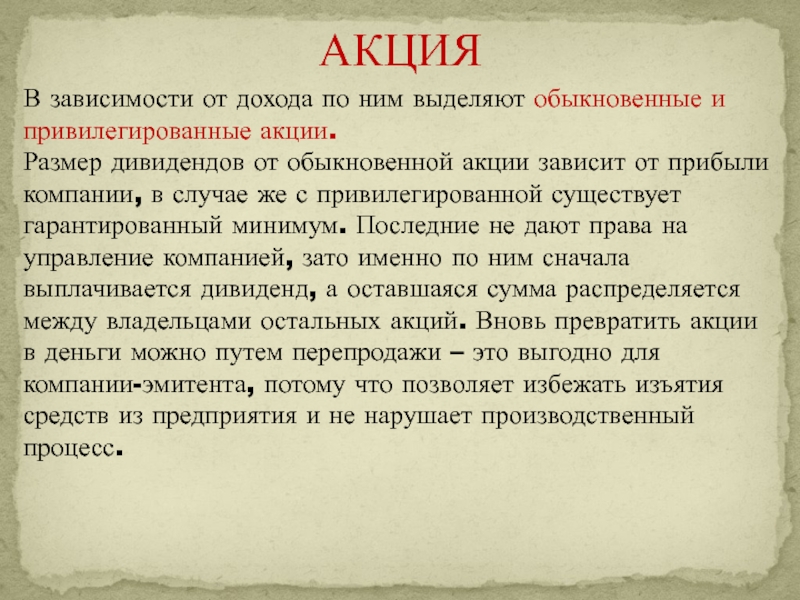 От чего зависит размер. Размер дивиденда зависит от прибыли компании. Привилегированные акции доход зависит от прибыли компании. Размер дивидендов зависит от размера прибыли компании вид акции. Размер дивиденда по обыкновенным акциям зависит от.