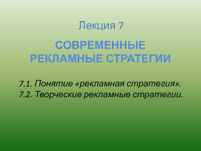 Рекламная стратегия презентация