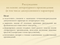 Рассуждение на основе литературного произведения 8 класс