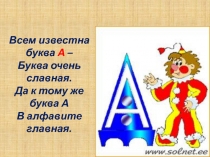 Всем известна буква А –
Буква очень славная.
Да к тому же буква А
В алфавите