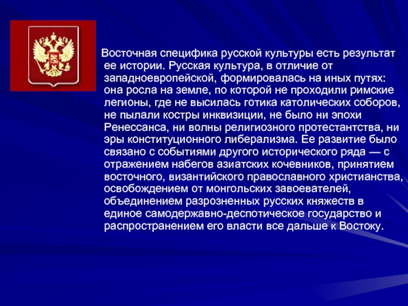 Особенности российской государственности. Характеристика русской культуры. Специфика русской истории. Деспотическое государство. Особенности русской культуры.