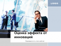 Эффективность инноваций