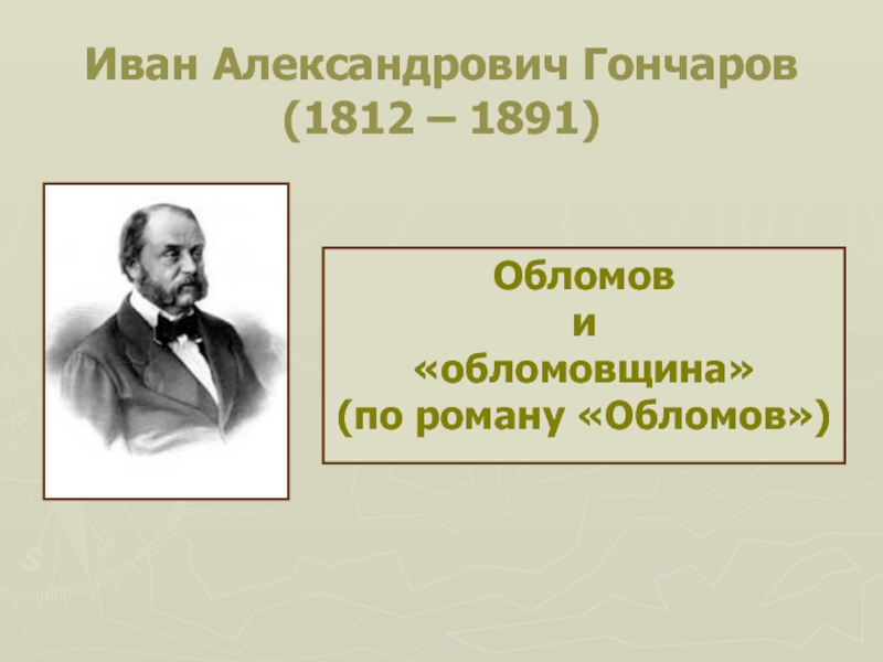 Иван Александрович Гончаров (1812 – 1891)Обломов  и «обломовщина» (по роману «Обломов»)