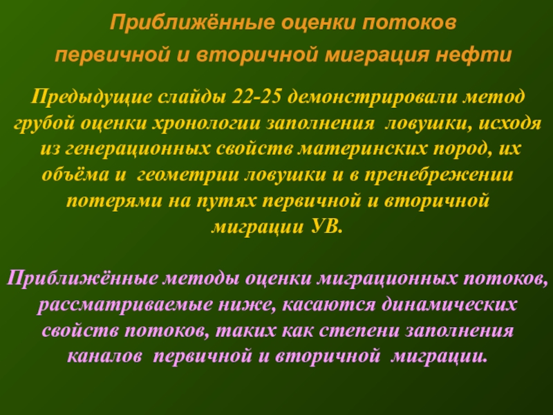 Миграция ув. Первичная и вторичная миграция ув. Вторичная миграция ув ppt. Метод грубой оценки. Способы приближенной оценки жизнедеятельности.