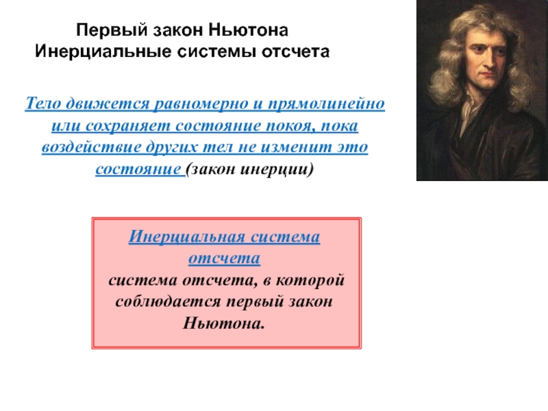 Взаимодействие тел сила инерциальные системы отсчета первый закон ньютона план конспект