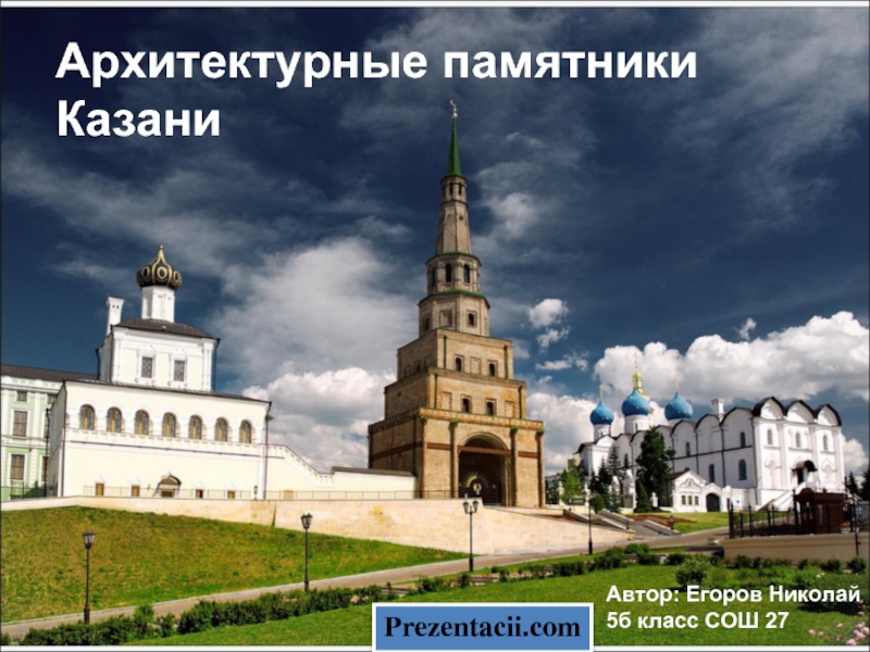 Архитектурные памятники Казани