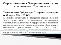 Опрос населения Ставропольского края
с применением IT- технологий
Постановление