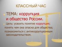 Коррупция и общество России