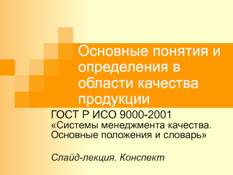 Презентация Основные понятия и определения в области качества продукции