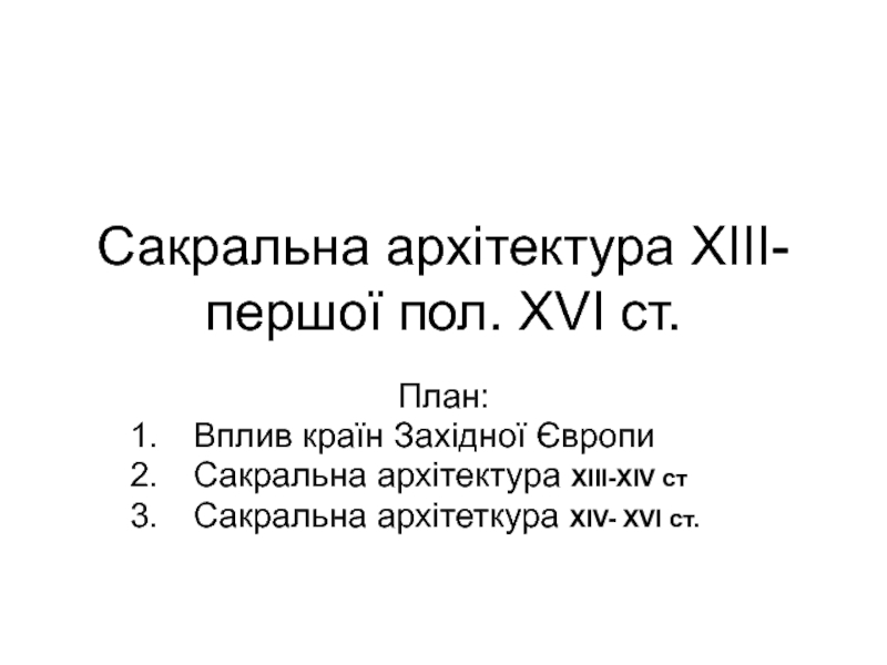 Сакральна архітектура XI ІІ- першої пол. XVI ст