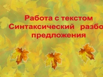 Работа с текстом. Синтаксический разбор предложения