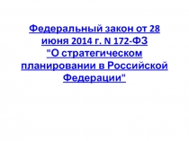 Федеральный закон от 28 июня 2014 г. N 172-ФЗ 
