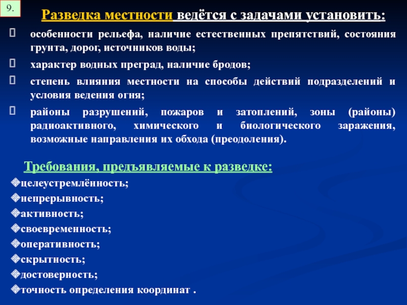 Естественно наличие. Основные задачи разведки местности. Разведка источников воды презентация. Способы разведки местности. Разведка местности включает.