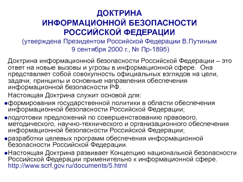 Презентация на тему доктрина информационной безопасности рф