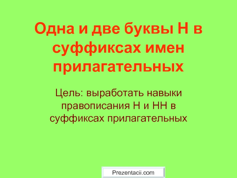 Одна и две буквы Н в суффиксах имен прилагательных