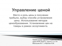 Управление ценой