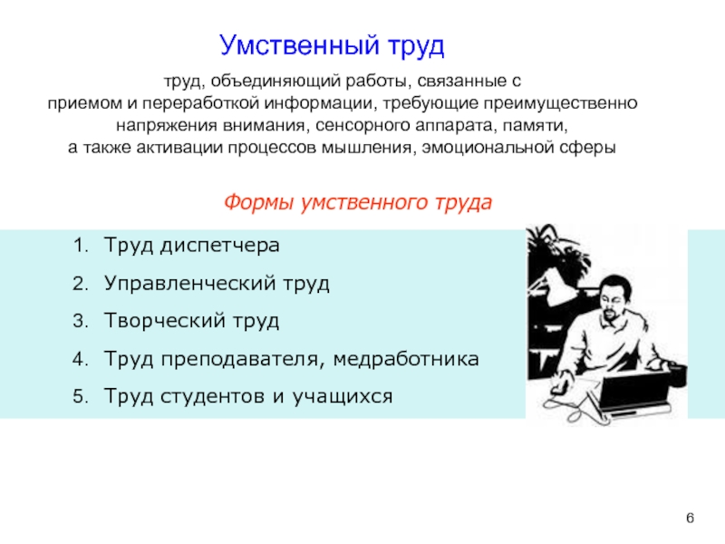 В процессе умственного труда основная нагрузка приходится. Условия труда умственного труда. Условия труда студентов. Управленческий труд творческий труд труд преподавателя. • Умственный труд учащихся и студентов.