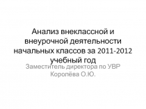 Анализ внеклассной и внеурочной деятельности начальных классов за 2011-2012 учебный год