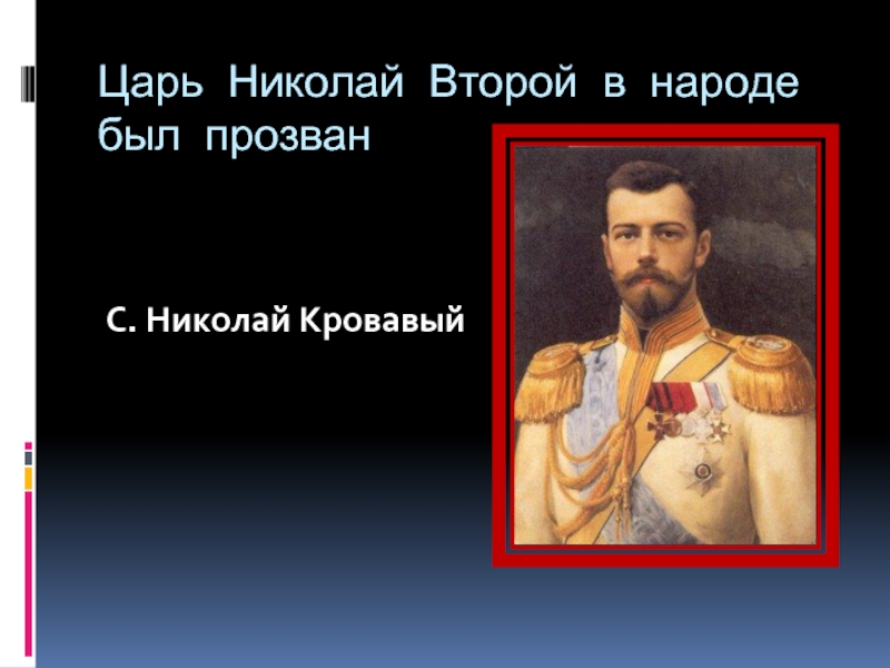 Царь Николай Второй в народе был прозванC. Николай Кровавый