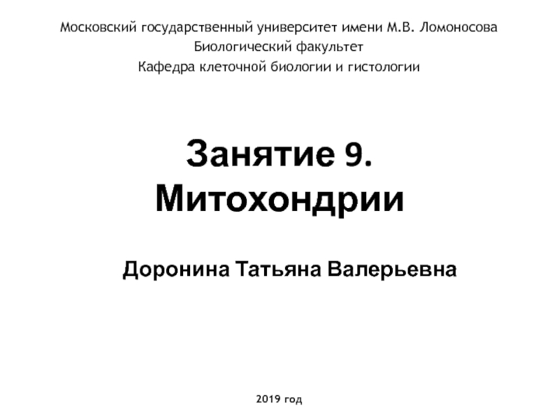 Презентация Занятие 9. Митохондрии