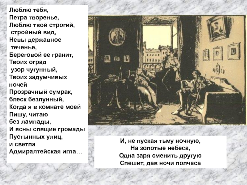 Любимое творение петра. Медный всадник отрывок люблю тебя Петра творенье. Медный всадник Пушкин люблю тебя Петра творенье. Люблю тебя Петра творенье. Люблю тебя Петра творенье люблю твой строгий стройный вид.