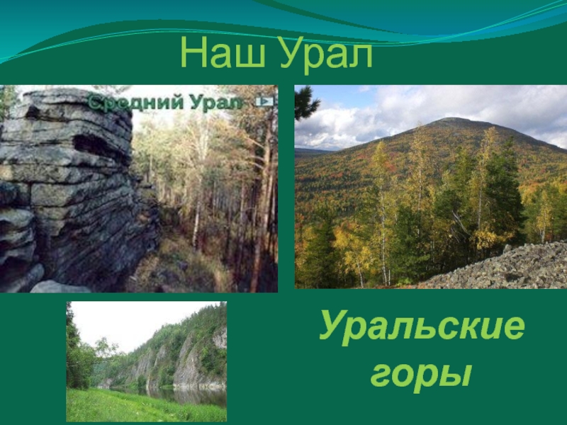 Наш урал. Фонд наш Урал. Наш Урал Екатеринбург. Надпись наш Урал.