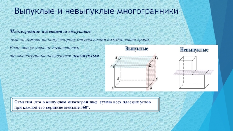 Выпуклые и невыпуклые многогранники презентация