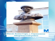 Сабақтың тақырыбы:  Ақан Сері Қорамсаұлы