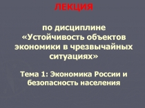 ЛЕКЦИЯ по дисциплине Устойчивость объектов экономики в чрезвычайных ситуациях
