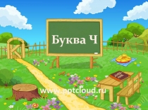 Буква Ч